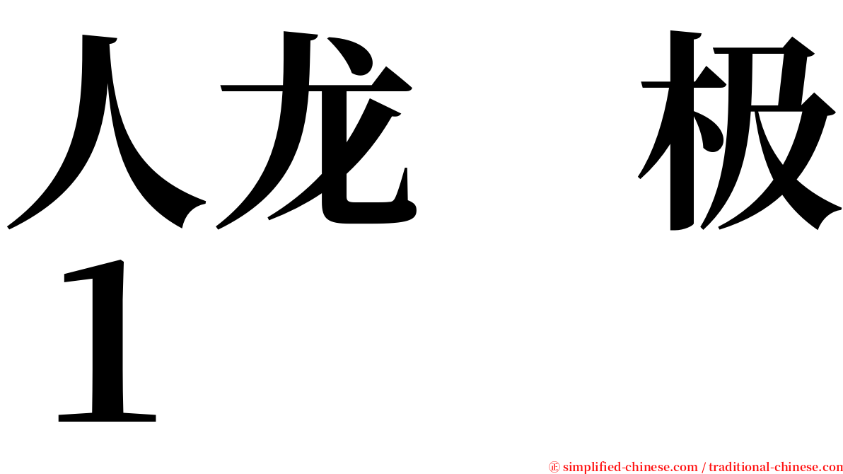 人龙　极１ serif font